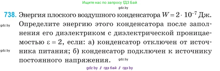 Физика, 10 класс Сборник задач, авторы: Дорофейчик Владимир Владимирович, Белая Ольга Николаевна, издательство Национальный институт образования, Минск, 2022, страница 161, номер 738, Условие