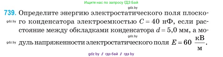 Физика, 10 класс Сборник задач, авторы: Дорофейчик Владимир Владимирович, Белая Ольга Николаевна, издательство Национальный институт образования, Минск, 2022, страница 161, номер 739, Условие