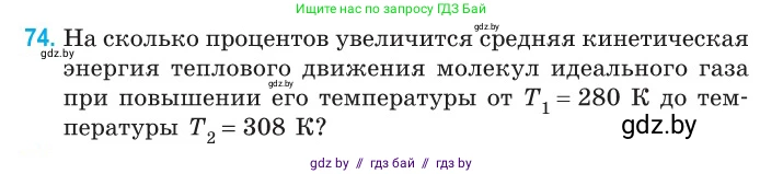 Физика, 10 класс Сборник задач, авторы: Дорофейчик Владимир Владимирович, Белая Ольга Николаевна, издательство Национальный институт образования, Минск, 2022, страница 18, номер 74, Условие