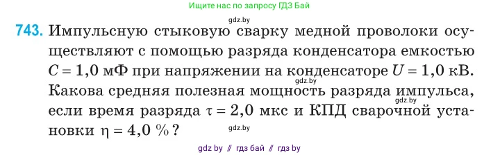 Физика, 10 класс Сборник задач, авторы: Дорофейчик Владимир Владимирович, Белая Ольга Николаевна, издательство Национальный институт образования, Минск, 2022, страница 162, номер 743, Условие