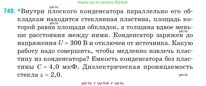 Физика, 10 класс Сборник задач, авторы: Дорофейчик Владимир Владимирович, Белая Ольга Николаевна, издательство Национальный институт образования, Минск, 2022, страница 163, номер 749, Условие