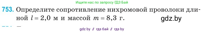 Физика, 10 класс Сборник задач, авторы: Дорофейчик Владимир Владимирович, Белая Ольга Николаевна, издательство Национальный институт образования, Минск, 2022, страница 166, номер 753, Условие