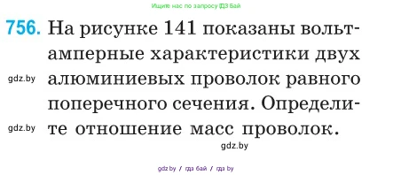 Физика, 10 класс Сборник задач, авторы: Дорофейчик Владимир Владимирович, Белая Ольга Николаевна, издательство Национальный институт образования, Минск, 2022, страница 166, номер 756, Условие