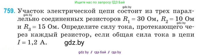 Физика, 10 класс Сборник задач, авторы: Дорофейчик Владимир Владимирович, Белая Ольга Николаевна, издательство Национальный институт образования, Минск, 2022, страница 167, номер 759, Условие