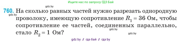 Физика, 10 класс Сборник задач, авторы: Дорофейчик Владимир Владимирович, Белая Ольга Николаевна, издательство Национальный институт образования, Минск, 2022, страница 167, номер 760, Условие
