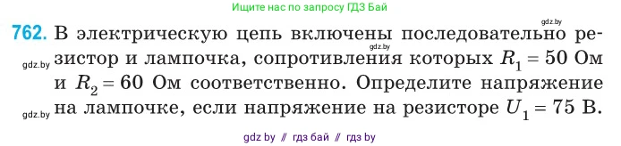 Физика, 10 класс Сборник задач, авторы: Дорофейчик Владимир Владимирович, Белая Ольга Николаевна, издательство Национальный институт образования, Минск, 2022, страница 167, номер 762, Условие