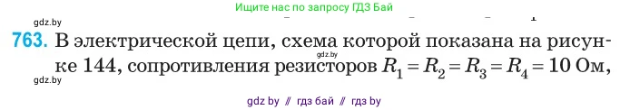 Физика, 10 класс Сборник задач, авторы: Дорофейчик Владимир Владимирович, Белая Ольга Николаевна, издательство Национальный институт образования, Минск, 2022, страница 167, номер 763, Условие