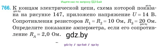 Физика, 10 класс Сборник задач, авторы: Дорофейчик Владимир Владимирович, Белая Ольга Николаевна, издательство Национальный институт образования, Минск, 2022, страница 168, номер 766, Условие