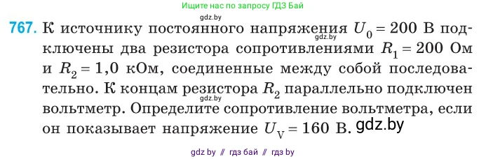 Физика, 10 класс Сборник задач, авторы: Дорофейчик Владимир Владимирович, Белая Ольга Николаевна, издательство Национальный институт образования, Минск, 2022, страница 169, номер 767, Условие