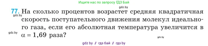 Физика, 10 класс Сборник задач, авторы: Дорофейчик Владимир Владимирович, Белая Ольга Николаевна, издательство Национальный институт образования, Минск, 2022, страница 18, номер 77, Условие