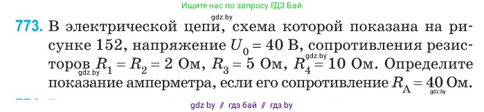Физика, 10 класс Сборник задач, авторы: Дорофейчик Владимир Владимирович, Белая Ольга Николаевна, издательство Национальный институт образования, Минск, 2022, страница 170, номер 773, Условие
