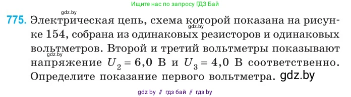 Физика, 10 класс Сборник задач, авторы: Дорофейчик Владимир Владимирович, Белая Ольга Николаевна, издательство Национальный институт образования, Минск, 2022, страница 171, номер 775, Условие