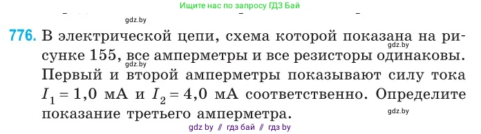 Физика, 10 класс Сборник задач, авторы: Дорофейчик Владимир Владимирович, Белая Ольга Николаевна, издательство Национальный институт образования, Минск, 2022, страница 171, номер 776, Условие