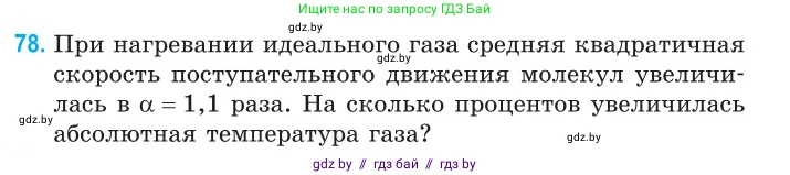 Физика, 10 класс Сборник задач, авторы: Дорофейчик Владимир Владимирович, Белая Ольга Николаевна, издательство Национальный институт образования, Минск, 2022, страница 19, номер 78, Условие