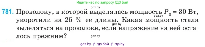 Физика, 10 класс Сборник задач, авторы: Дорофейчик Владимир Владимирович, Белая Ольга Николаевна, издательство Национальный институт образования, Минск, 2022, страница 172, номер 781, Условие