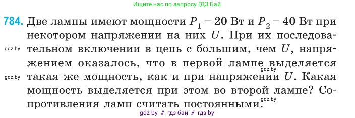 Физика, 10 класс Сборник задач, авторы: Дорофейчик Владимир Владимирович, Белая Ольга Николаевна, издательство Национальный институт образования, Минск, 2022, страница 172, номер 784, Условие