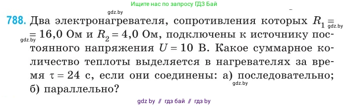 Физика, 10 класс Сборник задач, авторы: Дорофейчик Владимир Владимирович, Белая Ольга Николаевна, издательство Национальный институт образования, Минск, 2022, страница 173, номер 788, Условие