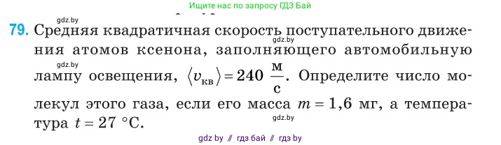 Физика, 10 класс Сборник задач, авторы: Дорофейчик Владимир Владимирович, Белая Ольга Николаевна, издательство Национальный институт образования, Минск, 2022, страница 19, номер 79, Условие