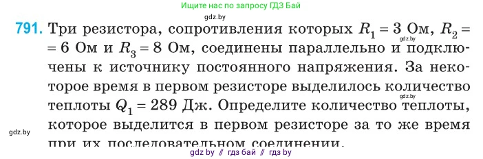 Физика, 10 класс Сборник задач, авторы: Дорофейчик Владимир Владимирович, Белая Ольга Николаевна, издательство Национальный институт образования, Минск, 2022, страница 174, номер 791, Условие