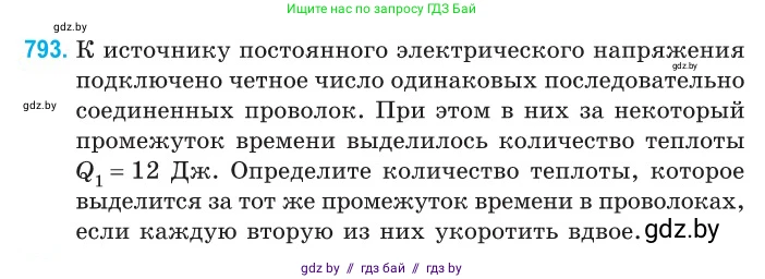 Физика, 10 класс Сборник задач, авторы: Дорофейчик Владимир Владимирович, Белая Ольга Николаевна, издательство Национальный институт образования, Минск, 2022, страница 174, номер 793, Условие
