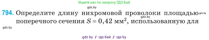 Физика, 10 класс Сборник задач, авторы: Дорофейчик Владимир Владимирович, Белая Ольга Николаевна, издательство Национальный институт образования, Минск, 2022, страница 174, номер 794, Условие