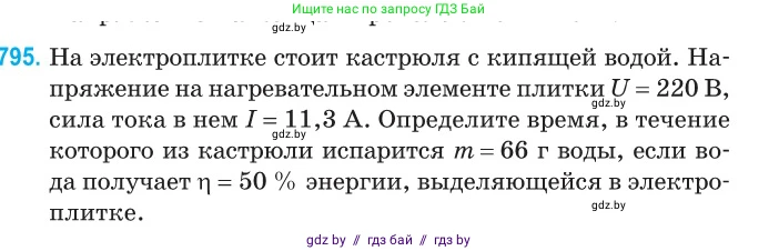 Физика, 10 класс Сборник задач, авторы: Дорофейчик Владимир Владимирович, Белая Ольга Николаевна, издательство Национальный институт образования, Минск, 2022, страница 175, номер 795, Условие
