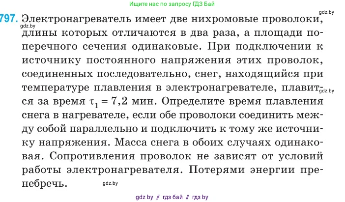 Физика, 10 класс Сборник задач, авторы: Дорофейчик Владимир Владимирович, Белая Ольга Николаевна, издательство Национальный институт образования, Минск, 2022, страница 175, номер 797, Условие
