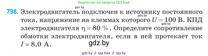 Физика, 10 класс Сборник задач, авторы: Дорофейчик Владимир Владимирович, Белая Ольга Николаевна, издательство Национальный институт образования, Минск, 2022, страница 176, номер 798, Условие