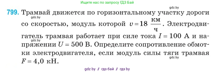 Физика, 10 класс Сборник задач, авторы: Дорофейчик Владимир Владимирович, Белая Ольга Николаевна, издательство Национальный институт образования, Минск, 2022, страница 176, номер 799, Условие