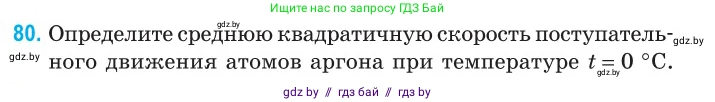 Физика, 10 класс Сборник задач, авторы: Дорофейчик Владимир Владимирович, Белая Ольга Николаевна, издательство Национальный институт образования, Минск, 2022, страница 19, номер 80, Условие