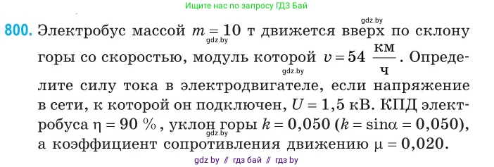 Физика, 10 класс Сборник задач, авторы: Дорофейчик Владимир Владимирович, Белая Ольга Николаевна, издательство Национальный институт образования, Минск, 2022, страница 176, номер 800, Условие
