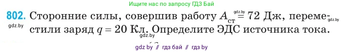 Физика, 10 класс Сборник задач, авторы: Дорофейчик Владимир Владимирович, Белая Ольга Николаевна, издательство Национальный институт образования, Минск, 2022, страница 177, номер 802, Условие