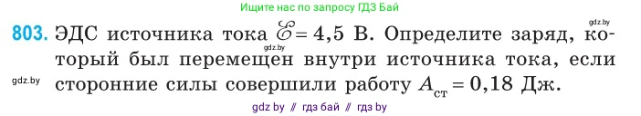 Физика, 10 класс Сборник задач, авторы: Дорофейчик Владимир Владимирович, Белая Ольга Николаевна, издательство Национальный институт образования, Минск, 2022, страница 177, номер 803, Условие