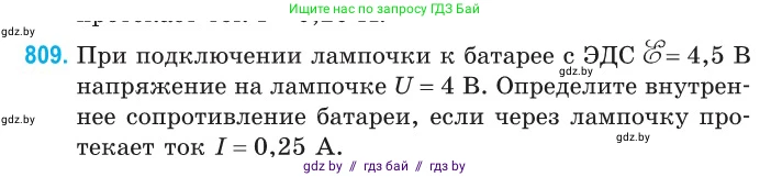 Физика, 10 класс Сборник задач, авторы: Дорофейчик Владимир Владимирович, Белая Ольга Николаевна, издательство Национальный институт образования, Минск, 2022, страница 178, номер 809, Условие