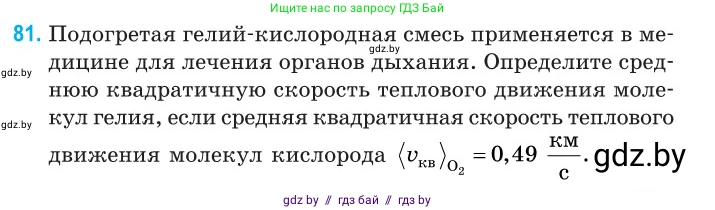 Физика, 10 класс Сборник задач, авторы: Дорофейчик Владимир Владимирович, Белая Ольга Николаевна, издательство Национальный институт образования, Минск, 2022, страница 19, номер 81, Условие