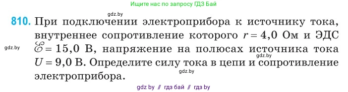 Физика, 10 класс Сборник задач, авторы: Дорофейчик Владимир Владимирович, Белая Ольга Николаевна, издательство Национальный институт образования, Минск, 2022, страница 178, номер 810, Условие