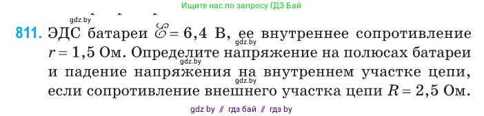 Физика, 10 класс Сборник задач, авторы: Дорофейчик Владимир Владимирович, Белая Ольга Николаевна, издательство Национальный институт образования, Минск, 2022, страница 178, номер 811, Условие