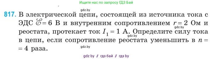 Физика, 10 класс Сборник задач, авторы: Дорофейчик Владимир Владимирович, Белая Ольга Николаевна, издательство Национальный институт образования, Минск, 2022, страница 179, номер 817, Условие