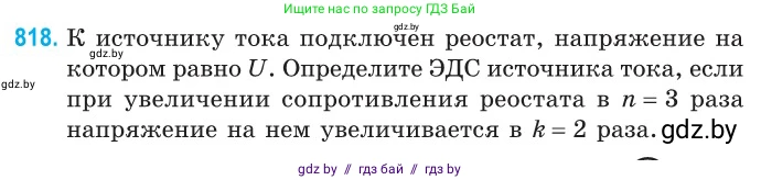 Физика, 10 класс Сборник задач, авторы: Дорофейчик Владимир Владимирович, Белая Ольга Николаевна, издательство Национальный институт образования, Минск, 2022, страница 179, номер 818, Условие