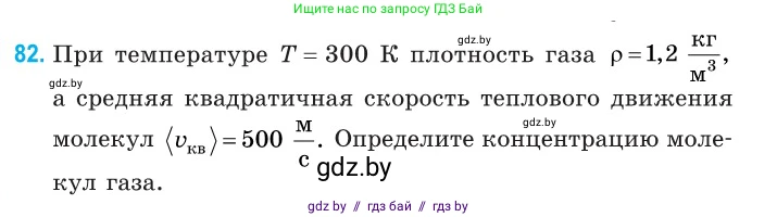 Физика, 10 класс Сборник задач, авторы: Дорофейчик Владимир Владимирович, Белая Ольга Николаевна, издательство Национальный институт образования, Минск, 2022, страница 19, номер 82, Условие