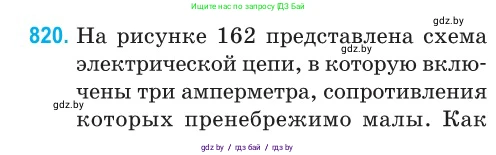 Физика, 10 класс Сборник задач, авторы: Дорофейчик Владимир Владимирович, Белая Ольга Николаевна, издательство Национальный институт образования, Минск, 2022, страница 179, номер 820, Условие