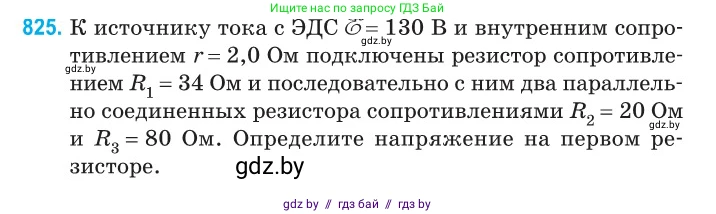 Физика, 10 класс Сборник задач, авторы: Дорофейчик Владимир Владимирович, Белая Ольга Николаевна, издательство Национальный институт образования, Минск, 2022, страница 180, номер 825, Условие