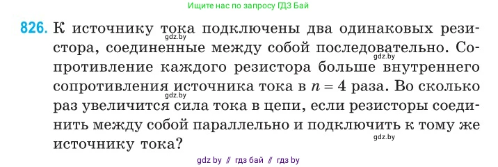 Физика, 10 класс Сборник задач, авторы: Дорофейчик Владимир Владимирович, Белая Ольга Николаевна, издательство Национальный институт образования, Минск, 2022, страница 181, номер 826, Условие