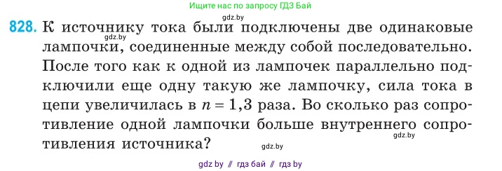 Физика, 10 класс Сборник задач, авторы: Дорофейчик Владимир Владимирович, Белая Ольга Николаевна, издательство Национальный институт образования, Минск, 2022, страница 181, номер 828, Условие