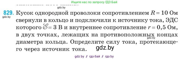 Физика, 10 класс Сборник задач, авторы: Дорофейчик Владимир Владимирович, Белая Ольга Николаевна, издательство Национальный институт образования, Минск, 2022, страница 181, номер 829, Условие