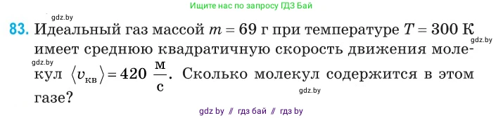 Физика, 10 класс Сборник задач, авторы: Дорофейчик Владимир Владимирович, Белая Ольга Николаевна, издательство Национальный институт образования, Минск, 2022, страница 19, номер 83, Условие