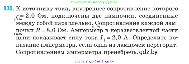 Физика, 10 класс Сборник задач, авторы: Дорофейчик Владимир Владимирович, Белая Ольга Николаевна, издательство Национальный институт образования, Минск, 2022, страница 181, номер 830, Условие