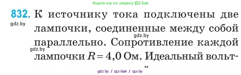 Физика, 10 класс Сборник задач, авторы: Дорофейчик Владимир Владимирович, Белая Ольга Николаевна, издательство Национальный институт образования, Минск, 2022, страница 182, номер 832, Условие