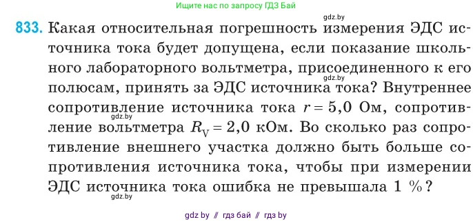 Физика, 10 класс Сборник задач, авторы: Дорофейчик Владимир Владимирович, Белая Ольга Николаевна, издательство Национальный институт образования, Минск, 2022, страница 182, номер 833, Условие