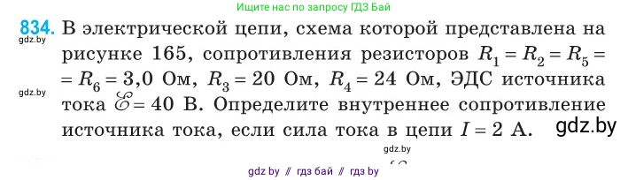 Физика, 10 класс Сборник задач, авторы: Дорофейчик Владимир Владимирович, Белая Ольга Николаевна, издательство Национальный институт образования, Минск, 2022, страница 182, номер 834, Условие
